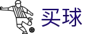 世界杯买足球 - 2026世界杯秒速获取开赛全信息快线